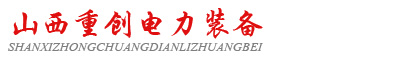 山西重創電力裝備有限公司